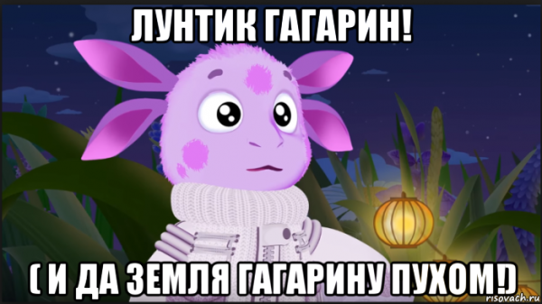 Мемы про Лунтика