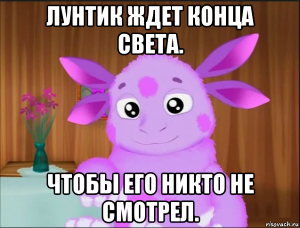 Лунтик Мем