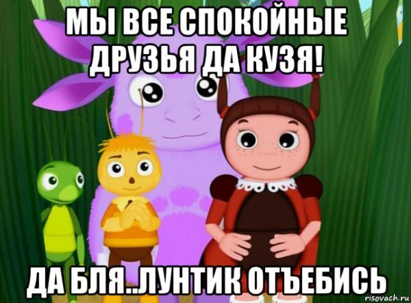Мемы про Лунтика