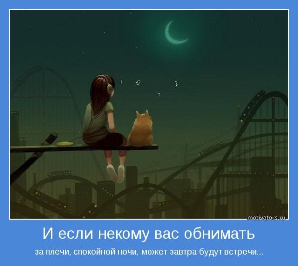 Мотиватор спокойной ночи