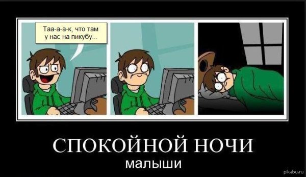 Спокойной ночи малыши приколы