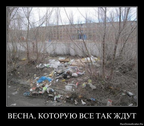 Демотиваторы про весну