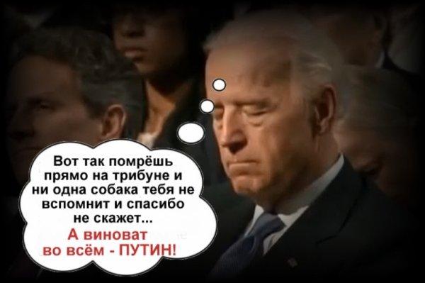 Демотиваторы про Путина и Байдена