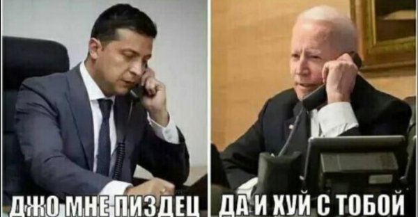 Зеленский и Байден мемы