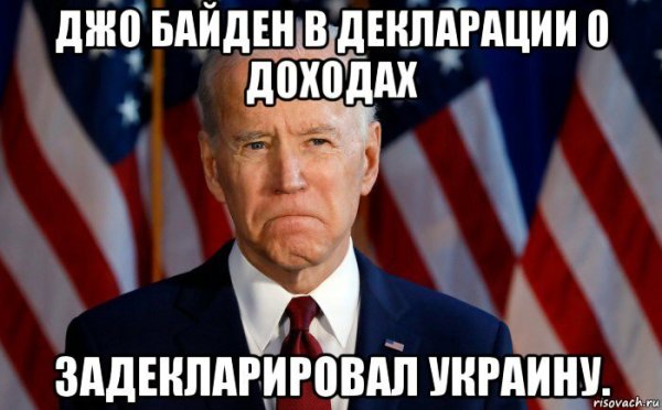 Джо Байден и Зеленский