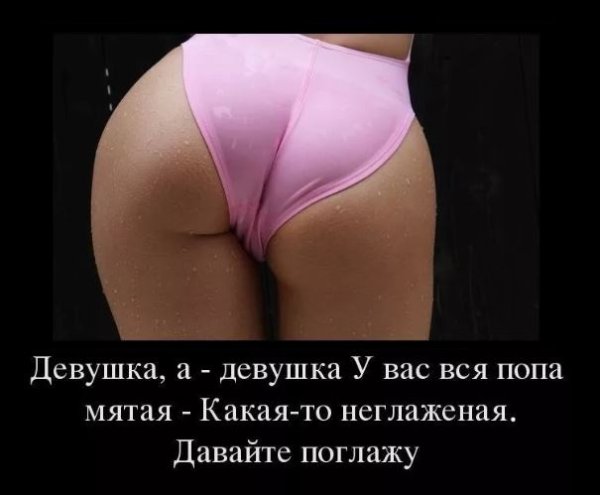 Демотиваторы с женскими трусами