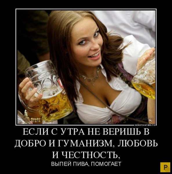 Доброе утро пиво
