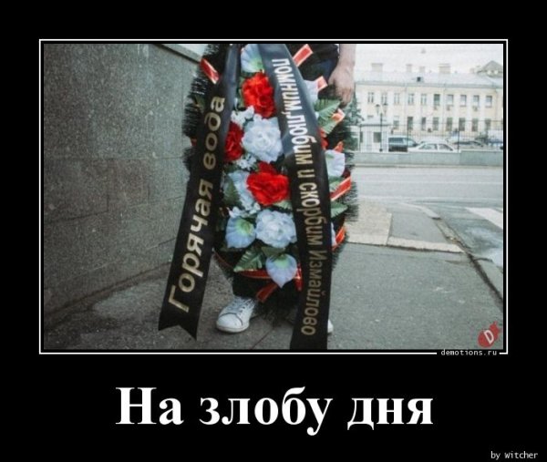 Демотиваторы на злобу дня