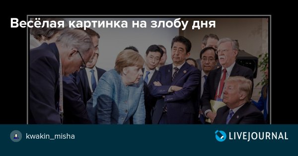 Смешное на злобу дня