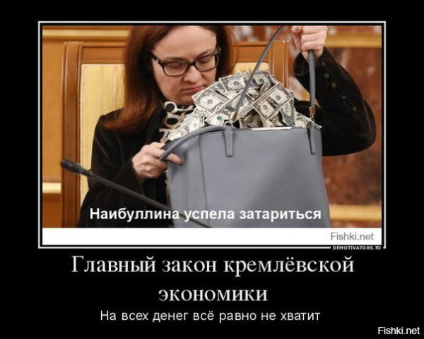 Демотиваторы про Набиуллину