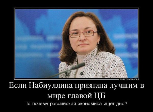 Эльвира Сахипзадовна Набиуллина Мем