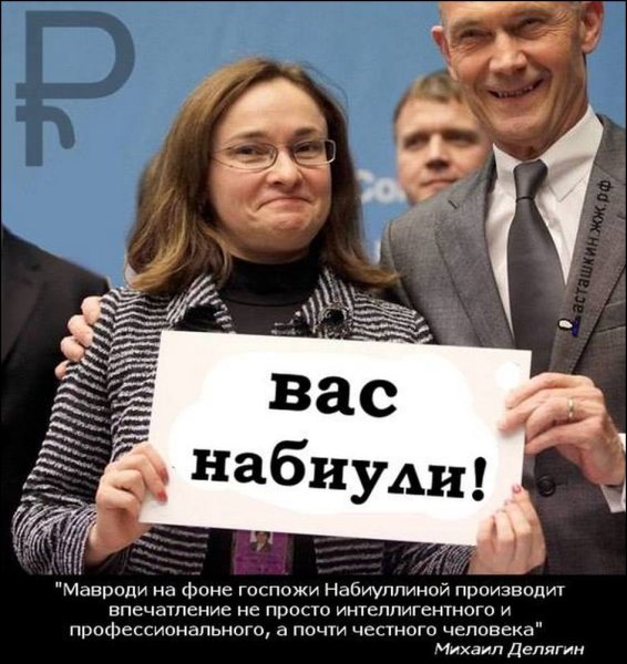 Приколы про Набиуллину