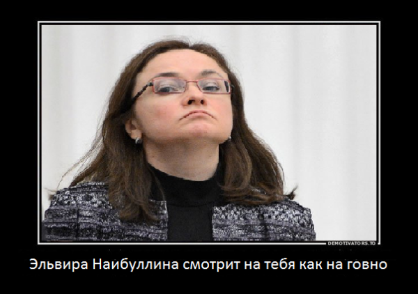 Набиуллина мемы