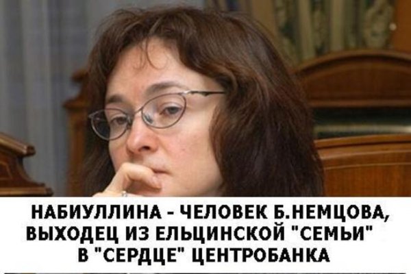 Эльвира Сахипзадовна Набиуллина Мем