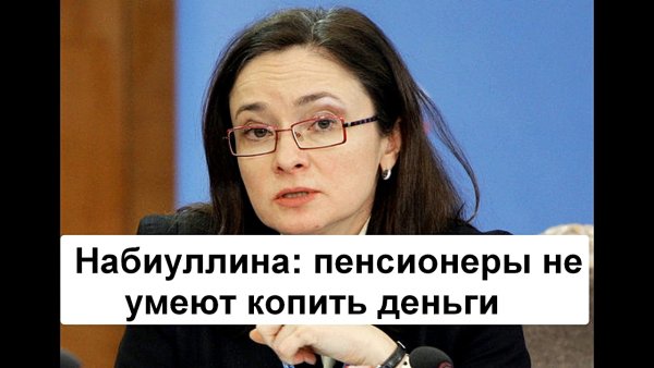 Приколы про Набиуллину