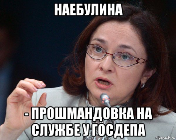 Набиуллина отрицательный рост