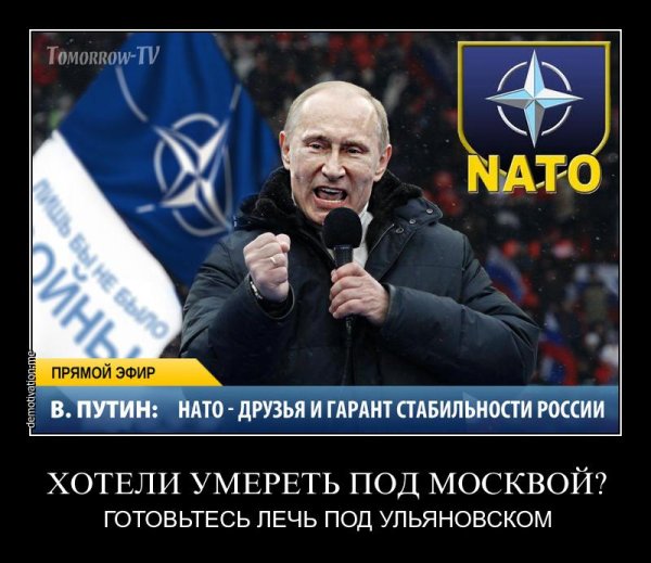 Демотиваторы про НАТО И Россию