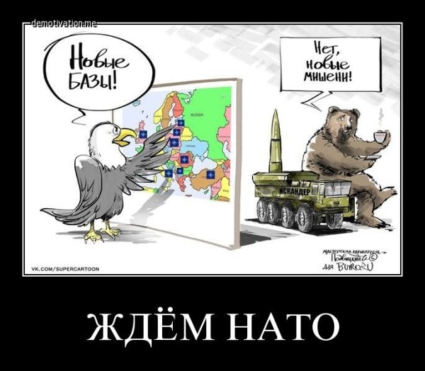 НАТО демотиваторы