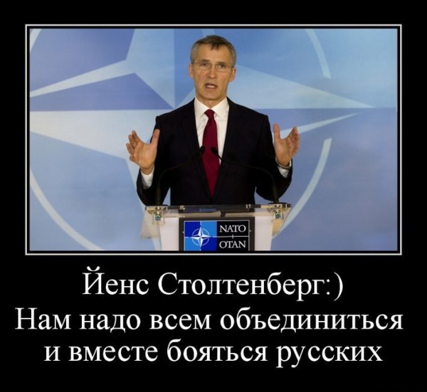 Демотиваторы про НАТО И Россию