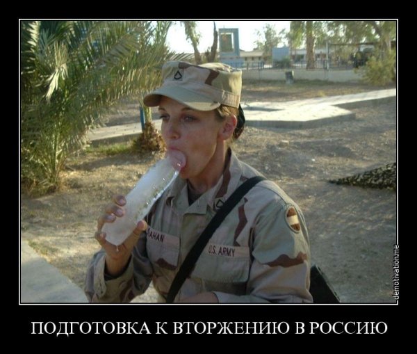 Демотиваторы про армию США