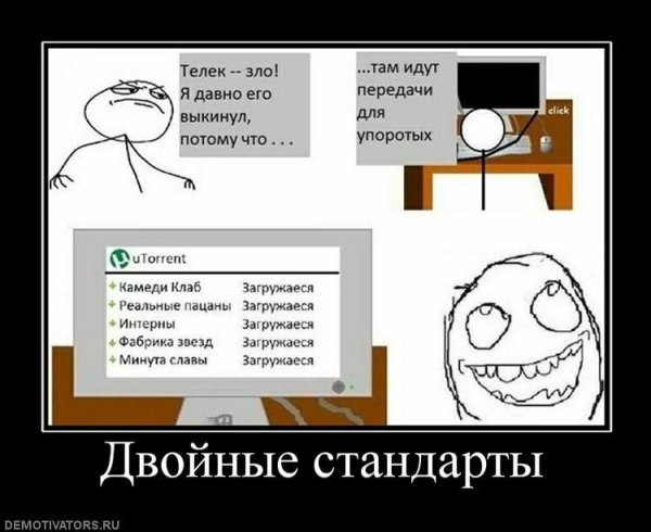 Двойные стандарты