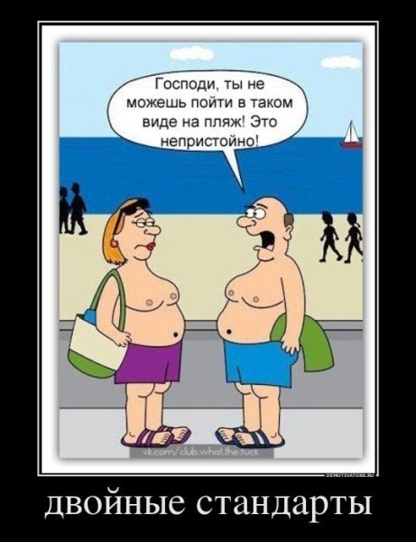 Двойные стандарты демотиватор