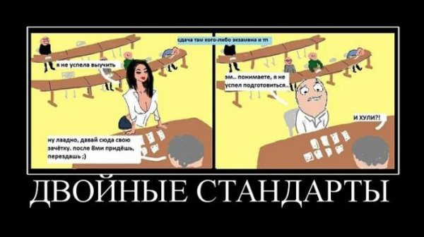 Двойные стандарты демотиватор