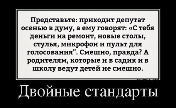 Двойные стандарты