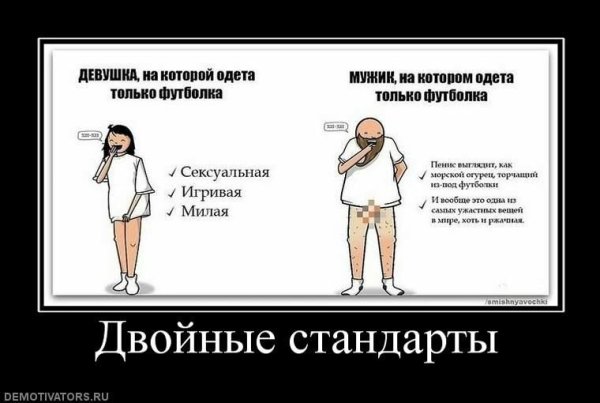 Двойные стандарты