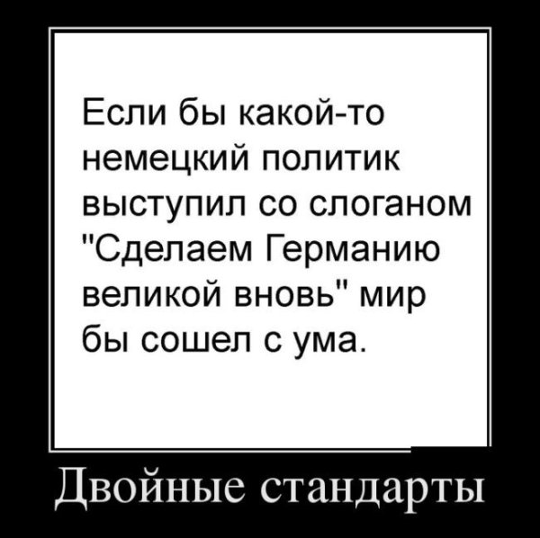 Двойные стандарты демотиватор