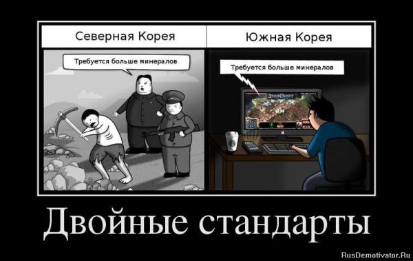 Двойные стандарты