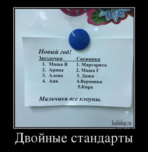 Двойные стандарты