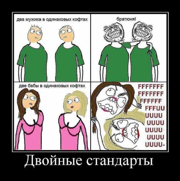 Двойные стандарты