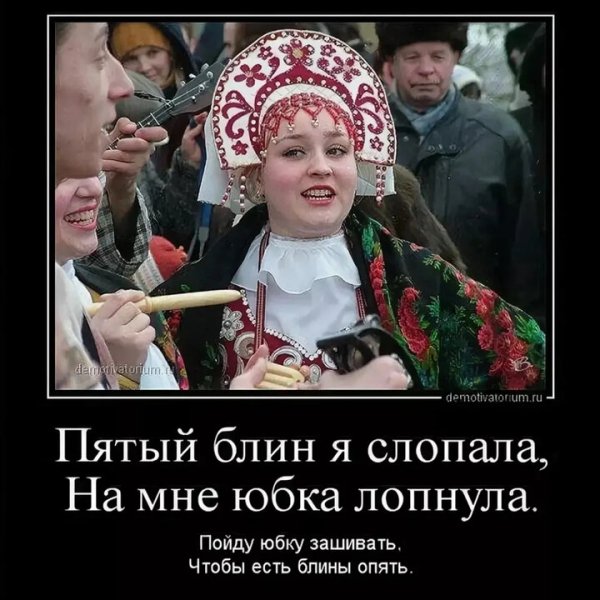 Масленица демотиваторы