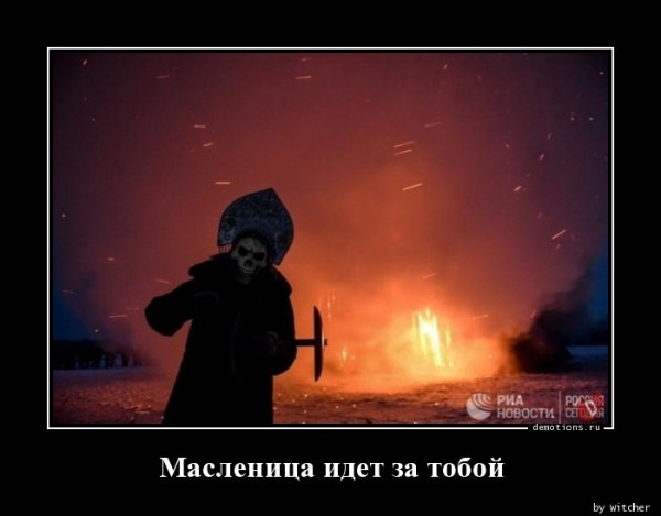 Масленица демотиваторы приколы