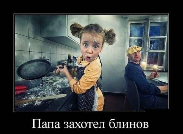 Блины демотиватор
