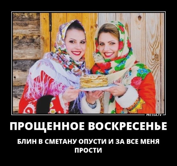 Прощенное воскресенье прикол