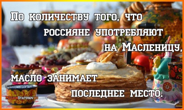 Анекдоты про Масленицу
