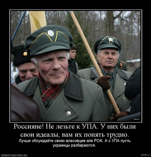 Украинские националисты демотиваторы