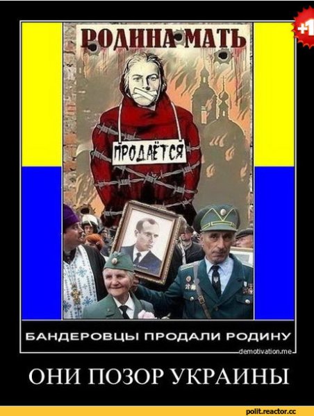Украинские националисты демотиваторы