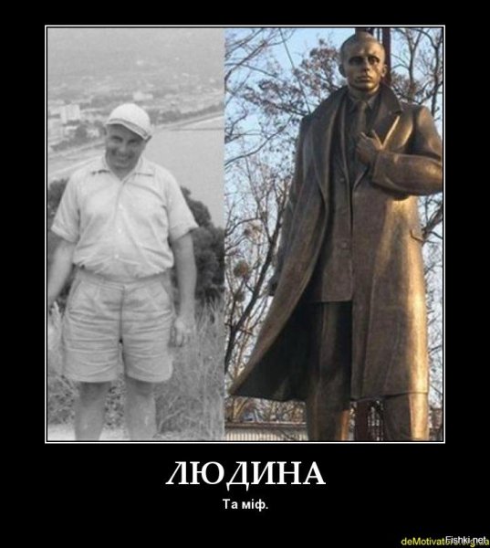 Бандеровцы демотиваторы