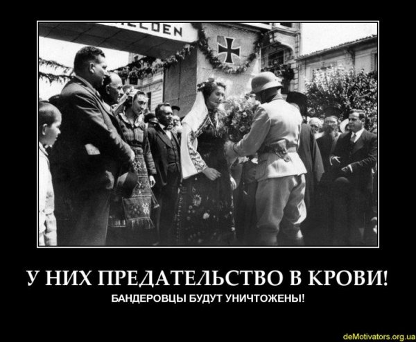 Девиз бандеровцев