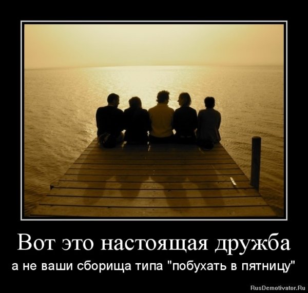 Настоящие друзья