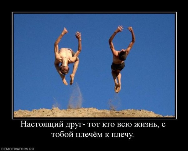 Демотиваторы про друзей смешные
