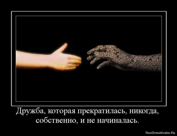 Дружба прекратилась