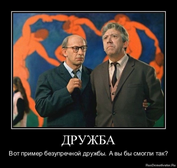 Мемы про дружбу