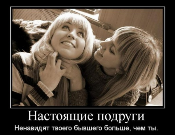 Настоящие подруги