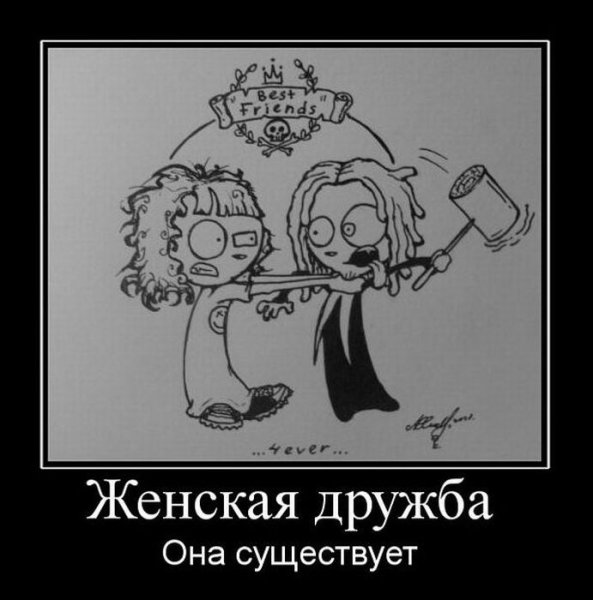 Женская Дружба