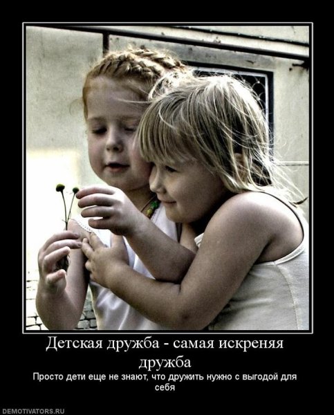 Настоящая искренняя Дружба