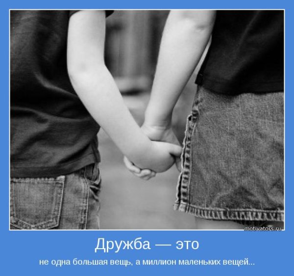 Про настоящих друзей